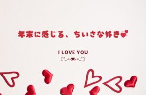 年末に感じる、ちいさな好き🤍